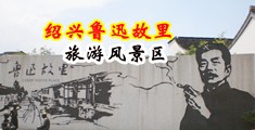 大鸡巴操骚货的视频中国绍兴-鲁迅故里旅游风景区